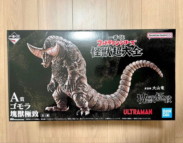 【新品未開封】一番くじ ウルトラマンシリーズ 怪獣超大全 A賞 ゴモラ 塊獣極致