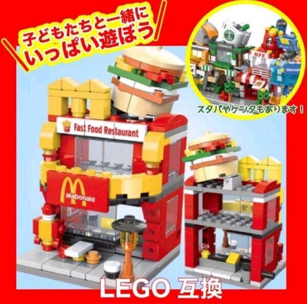 新品!バーガーショップ レゴ互換性LEGO 幼児知育 マックレゴ おもちゃ
