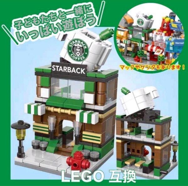 新品!コーヒーショップ レゴ 互換性LEGO 幼児知育 スタバレゴ おもちゃ