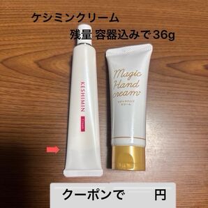 ケシミンクリーム・マジックハンドクリーム ※クリーム②