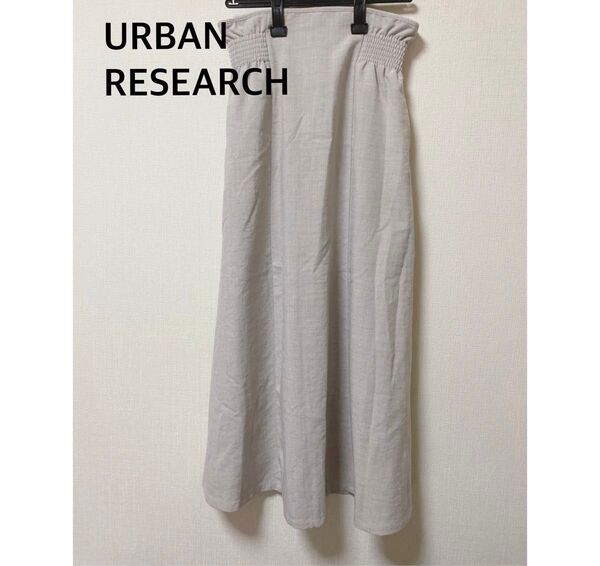 URBAN RESEARCH アーバンリサーチ ロングスカート ベージュ