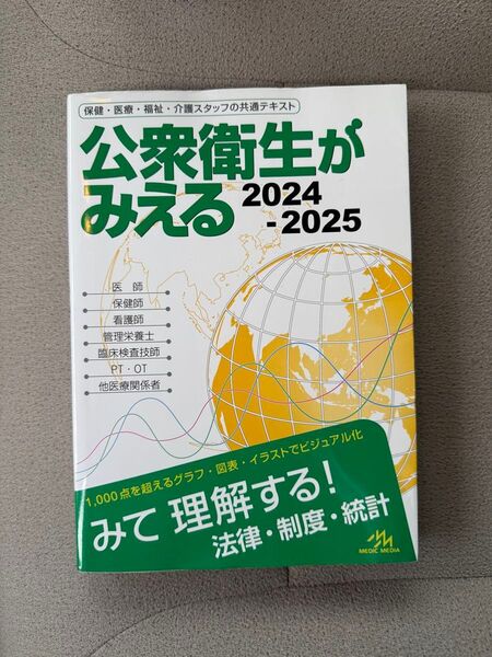 公衆衛生がみえる 2024-2025 第6版