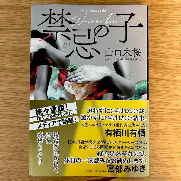 禁忌の子 山口未桜/著