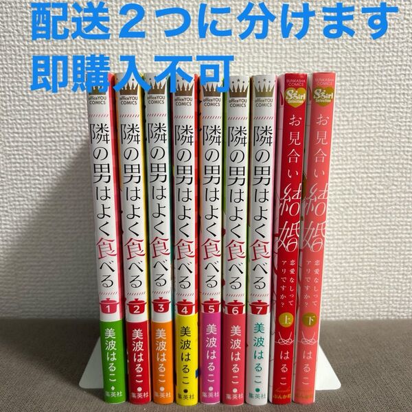 隣の男はよく食べる全巻 美波はるこ お見合い結婚全巻 はるこ 計9冊