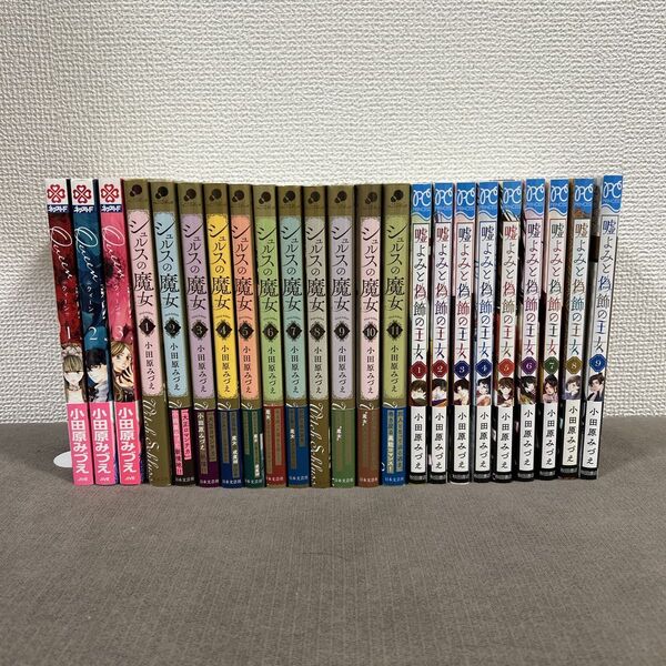 嘘よみと偽飾の王女1〜9 シュルスの魔女1〜11 Queen1〜3 小田原みづえ