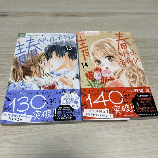 青春ヘビーローテーション13〜14巻 水瀬藍
