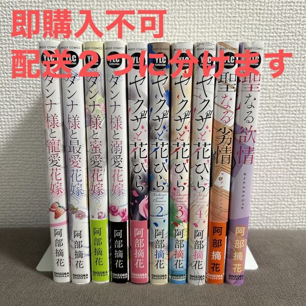 ヤクザと花びら全巻 ダンナ様とシリーズ他2冊 阿部摘花