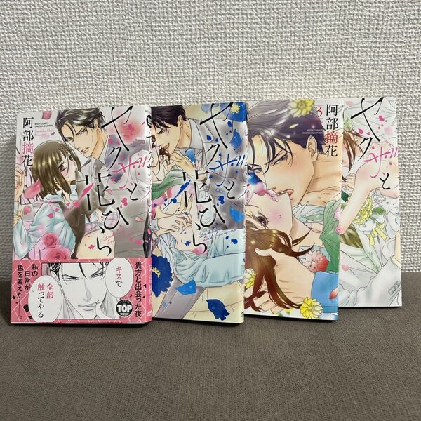 ヤクザと花びら全巻 阿部摘花
