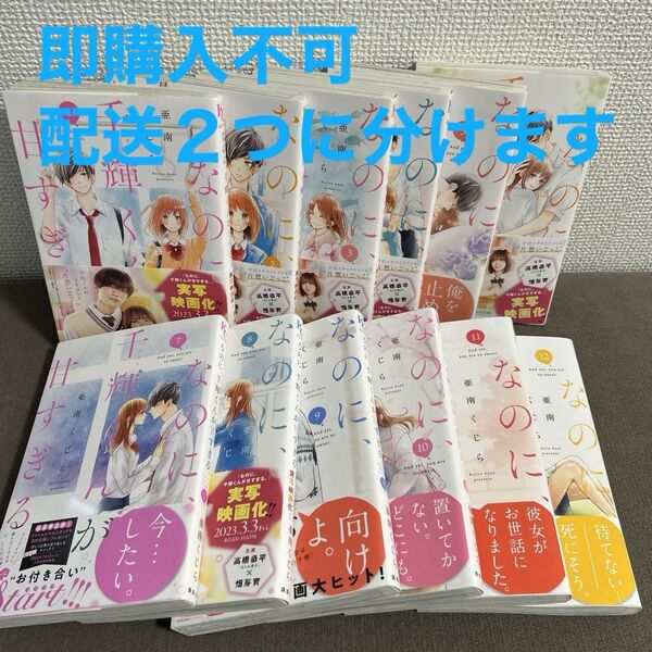 なのに、千輝くんが甘すぎる1〜12巻 亜南くじら