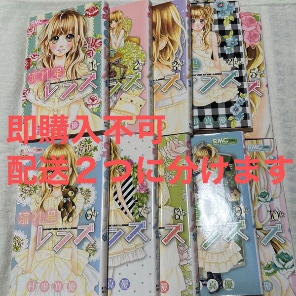 流れ星レンズ全巻 (レンタルアップ) 村田真優
