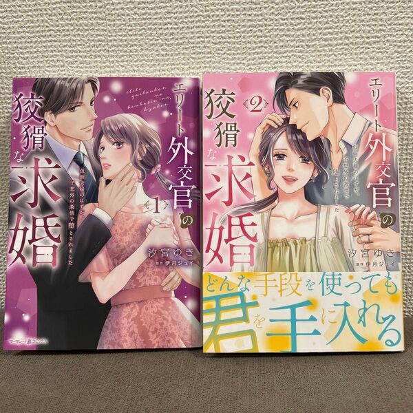 エリート外交官の狡猾な求婚全巻 汐宮ゆき