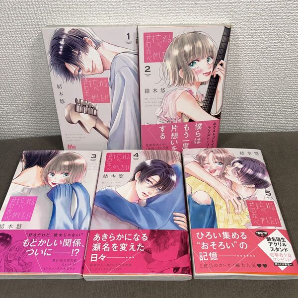 君を忘れる恋がしたい1〜5巻 結木 悠