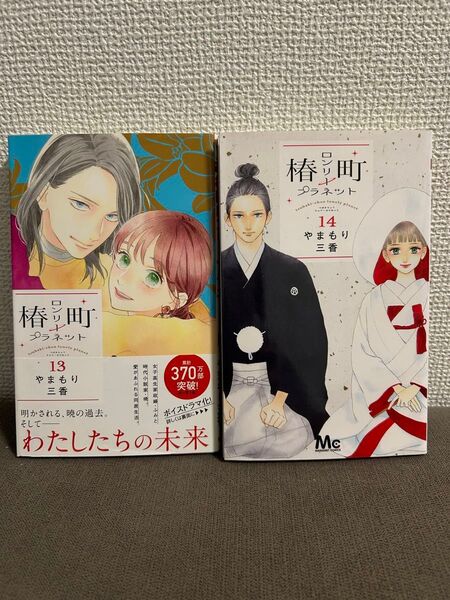 椿町ロンリープラネット13〜14巻 やまもり三香