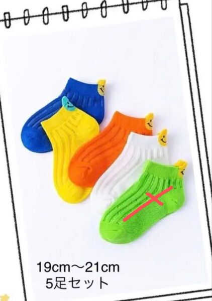 キッズ 靴下 子供ソック登園通学 カラフル メッシュスマイル 19~21cm 4足セット