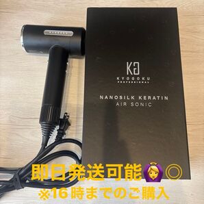 KYOGOKU 京極 ナノシルクケラチンエアーソニック ドライヤー