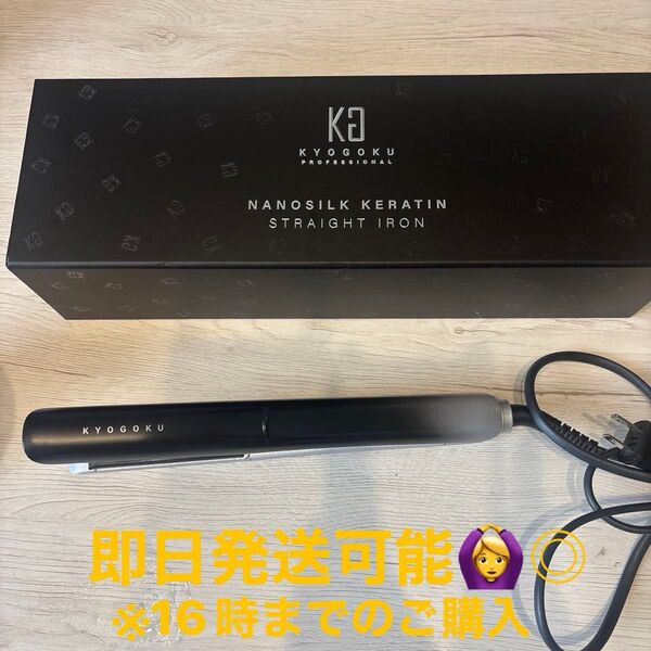 KYOGOKU 京極 ナノシルク ケラチン ストレートアイロン ヘアアイロン
