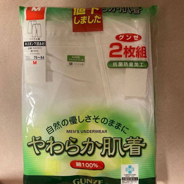 新品 ズボン下 ももひき M 綿100 2枚組 グンゼ やわらか肌着 白 アンダーシャツ