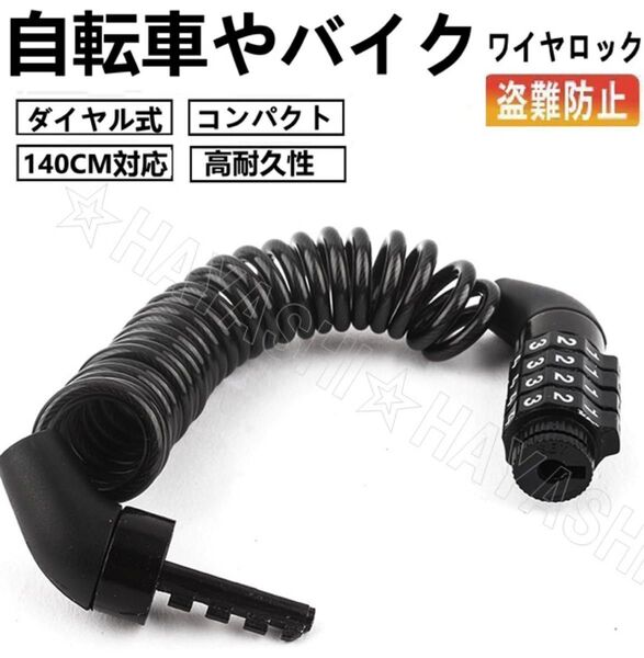 盗難防止 バイク 鍵 自転車 ロック ブラック ワイヤーロック ダイヤル式 ワイヤー 黒