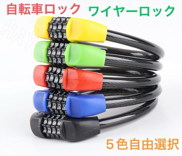 自転車ロック ワイヤーロック 4桁 ダイヤルロック 盗難防止 軽量 鍵なし 簡単設置 キーレスロック 5色自由選択