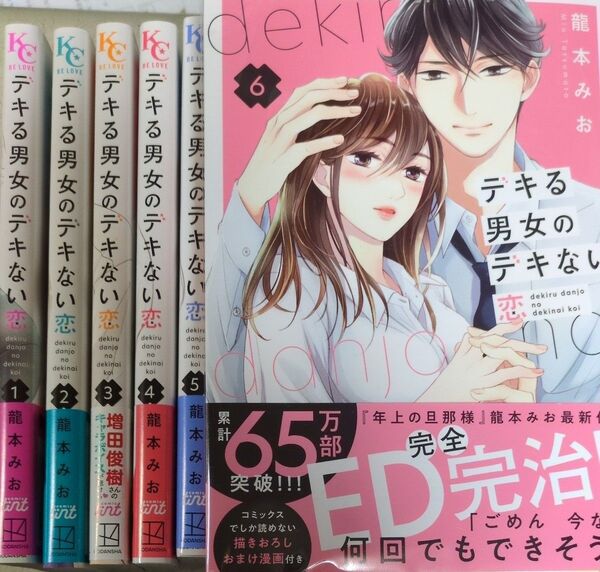 デキる男女のデキない恋 1〜6巻