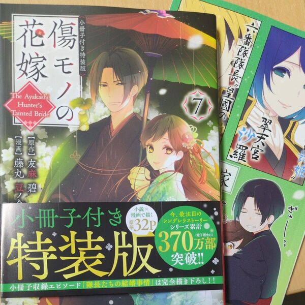 傷モノの花嫁 7巻 特装版
