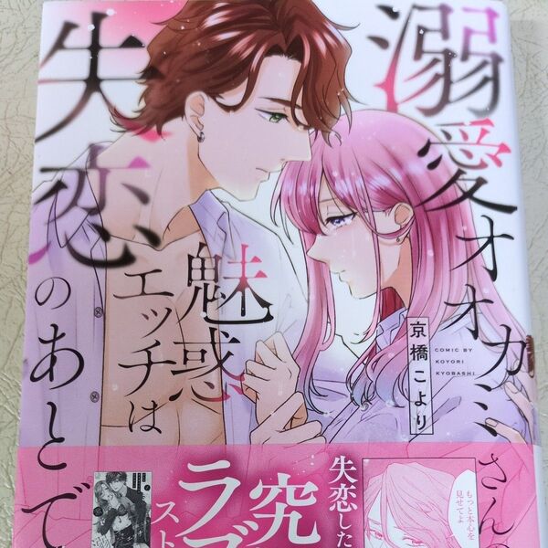 溺愛オオカミさんの魅惑エッチは失恋のあとで。