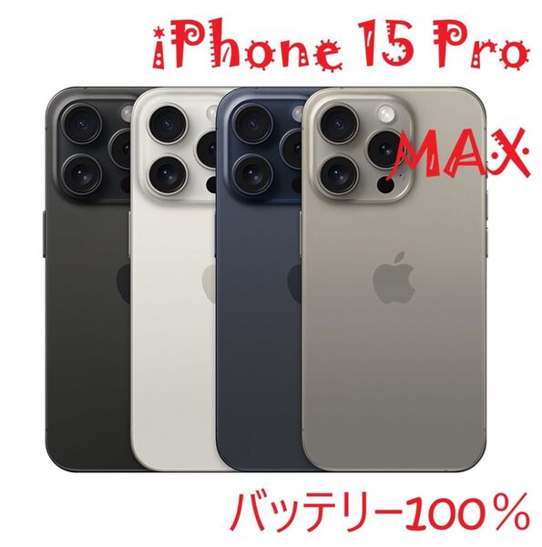 iPhone 15 Pro MAX ナチュラル 512 GB バッテリー100%
