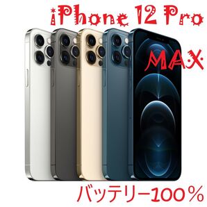 iPhone 12 Pro MAX グラファイト 256GB バッテリー100%
