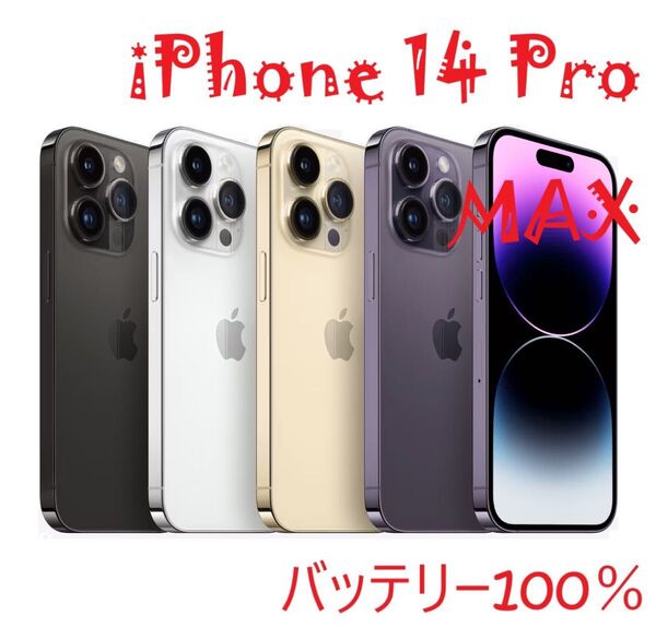 iPhone 14 Pro MAX パープル 256 GB バッテリー100%
