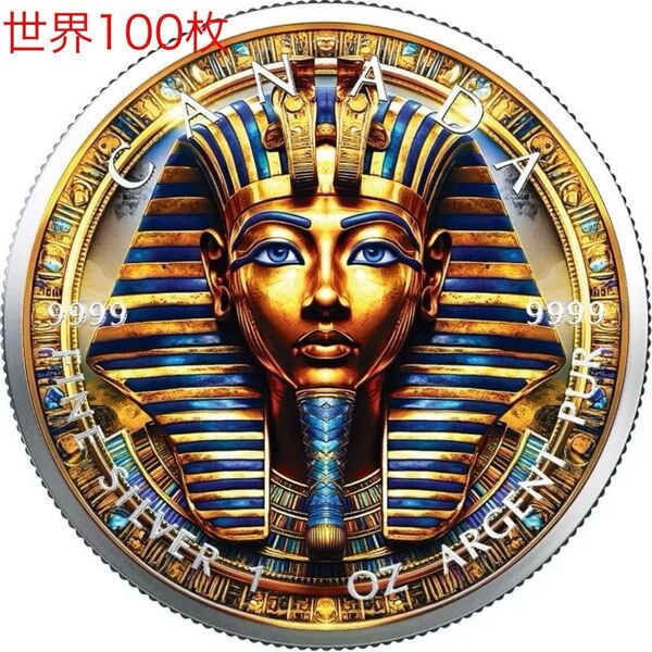 【世界100枚限定!】カナダ メイプルリーフ 銀貨 カラー 古代エジプト ツタンカーメン 1オンス 1oz