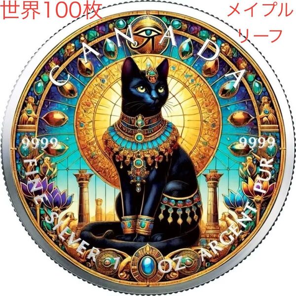 【世界100枚限定!】カナダ メイプルリーフ 銀貨 カラー 古代エジプト 猫-バステト神 1オンス 1oz 純銀 観賞用ケース入り