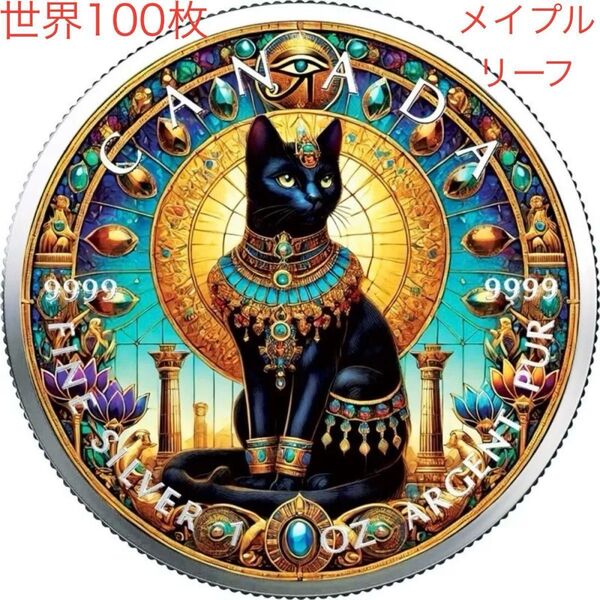 【世界100枚限定!】カナダ メイプルリーフ 銀貨 カラー 古代エジプト 猫-バステト神 1オンス 1oz 純銀