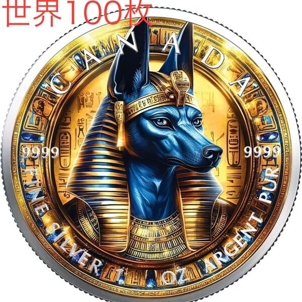 【世界100枚限定!】カナダ メイプルリーフ 銀貨 カラー 古代エジプト アヌビス 1オンス 1oz