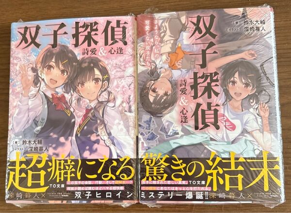 小説・双子探偵 詩愛&心逢【初版・2冊セット・バラ売り不可】