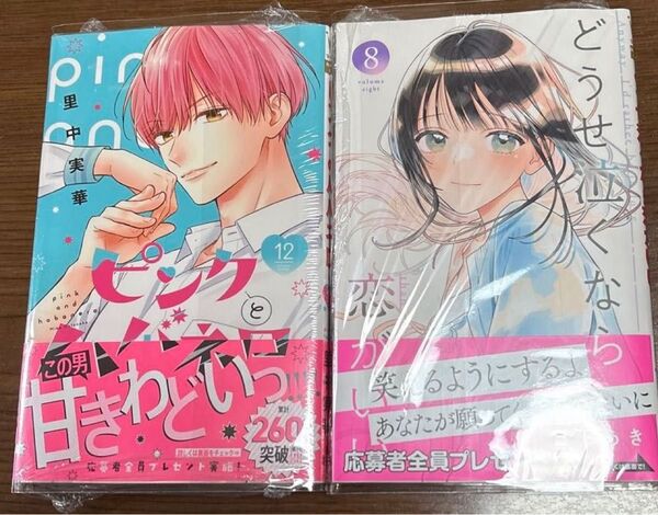 ピンクとハバネロ12巻・どうせ泣くなら恋がいい8巻【初版・2冊セット・バラ売り不可】(マーガレットコミックス)