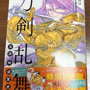 刀剣乱舞真譚蜂須賀虎徹 1 (ブシロードコミックス) 瀬田U/漫画