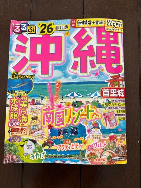 るるぶ 沖縄 '26 最新版 超ちいサイズ