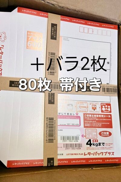 レターパックプラス600 帯付き 80枚+バラ2枚