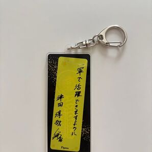 津田 キーホルダー