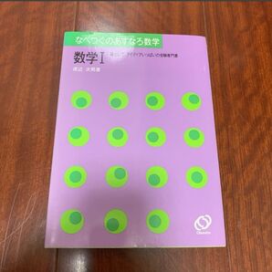 絶版 未使用美品!なべつぐのあすなろ数学 数学Ⅰ 渡辺 次男著