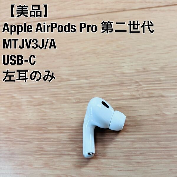 【美品】Apple AirPods Pro 第2世代 USB typeC 左耳 左側 左 MTJV3J/A