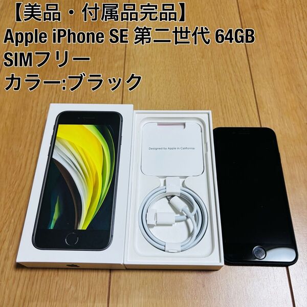 【美品・付属品完品】 Apple アップル iPhone SE 第2 世代 64GB SIMフリー ブラック