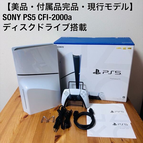【付属品完品・現行モデル】 SONY PlayStation プレイステーション 5 CFI 2000 a ディスクドライブ搭載