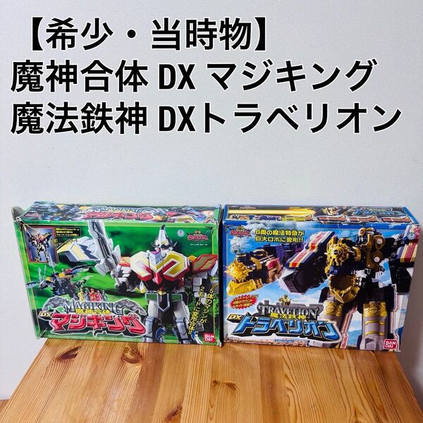 【希少・当時物】 BANDAI バンダイ 魔法戦隊 マジレンジャー マジキング トラベリオン 特撮 巨大 ロボ セット