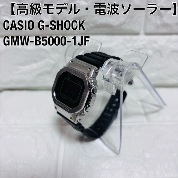 CASIO カシオ G-SHOCK ジーショック GMW B5000 1JF メタル 電波 ソーラー デジタル 防水 腕時計