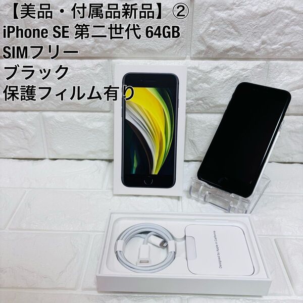 【美品・付属品完品】 Apple アップル iPhone SE 第2 世代 64GB SIMフリー ブラック ②