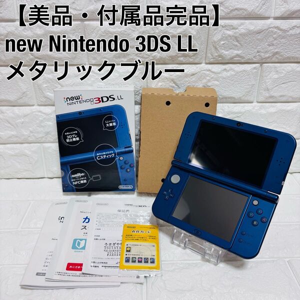 【美品】任天堂 ニンテンドー new Nintendo 3DS LL メタリックブルー 箱