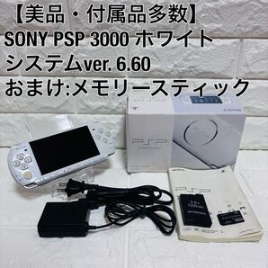 【美品・動作品】SONY ソニー PSP PlayStation portable プレイステーション 3000 ホワイト 箱