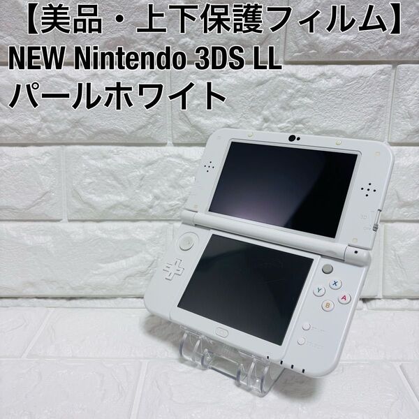 【美品】任天堂 ニンテンドー NEW Nintendo 3DS LL パールホワイト