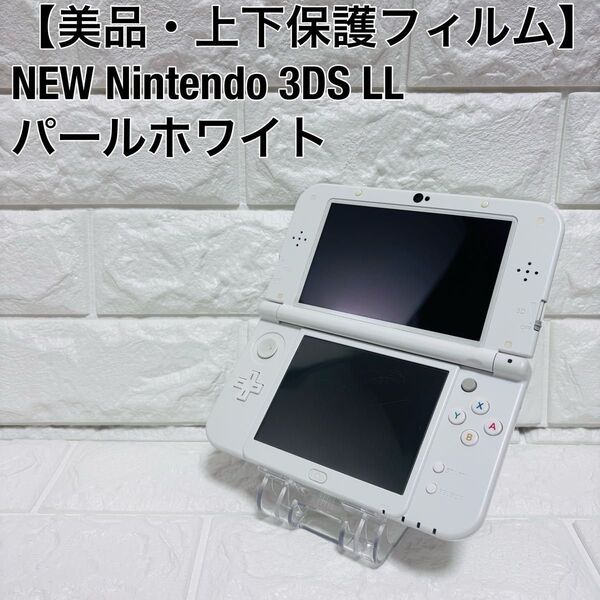 【美品】任天堂 ニンテンドー NEW Nintendo 3DS LL パールホワイト